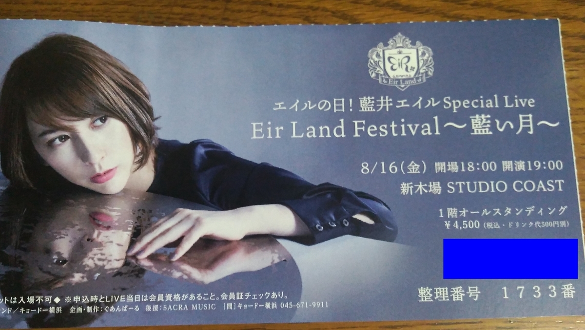 藍井エイル エイルの日 Eir Land Festival 藍い月 に行ってきました そらたブログ