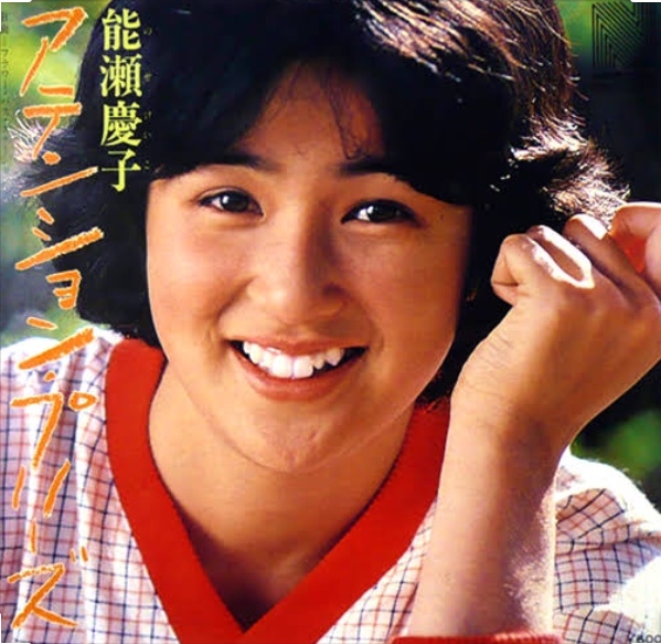 能瀬慶子の衝撃！ - 昭和40年生まれの日記