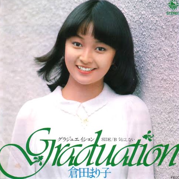倉田まり子 さん。 - 昭和40年生まれの日記