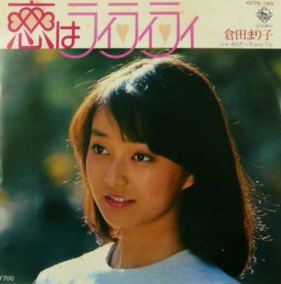 倉田まり子 さん。 - 昭和40年生まれの日記