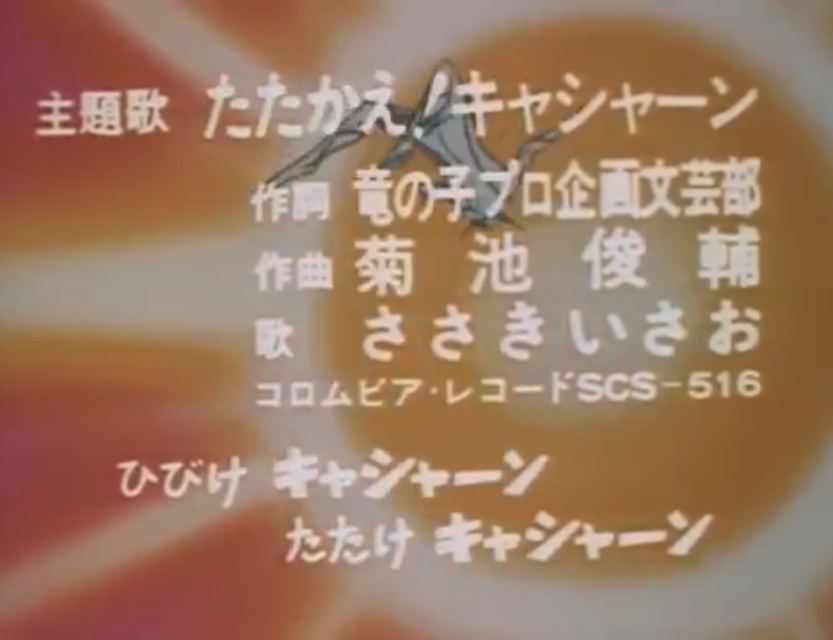 新造人間 キャシャーン 第1話をみた 昭和40年生まれの日記