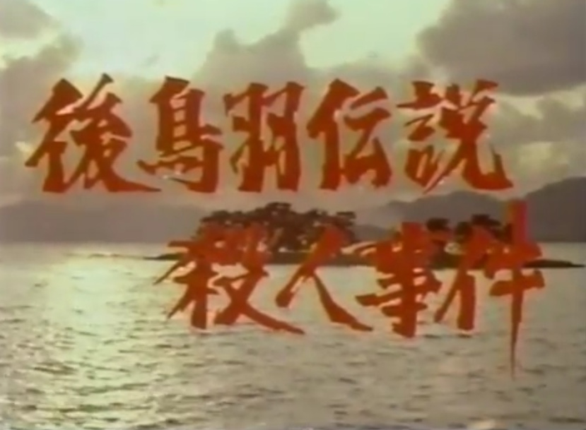 昭和50年代の2時間ドラマをみた 昭和40年生まれの日記 昭和50年代の2時間ドラマをみた 昭和40年生まれの日記
