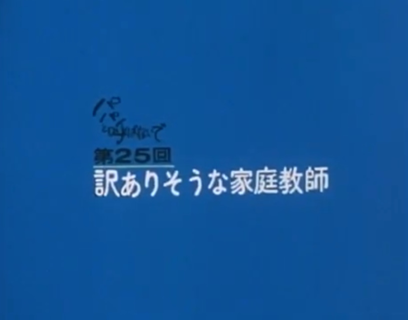 パパと呼ばないで - 昭和40年生まれの日記