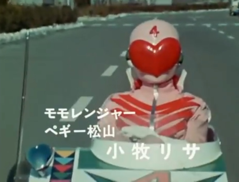 ペギー松山は…モモレンジャー！ - 昭和40年生まれの日記