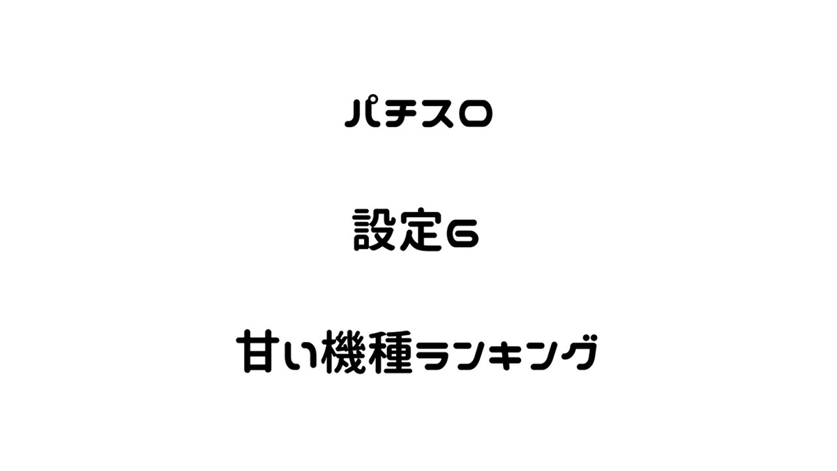 フリーズ ランキング スロット