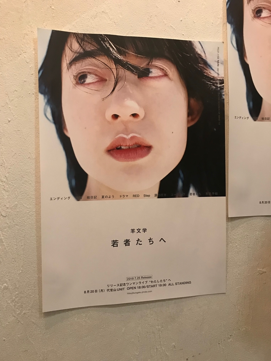 人が変わること・バンドが変わらないこと - 羊文学「まばたき」を観て