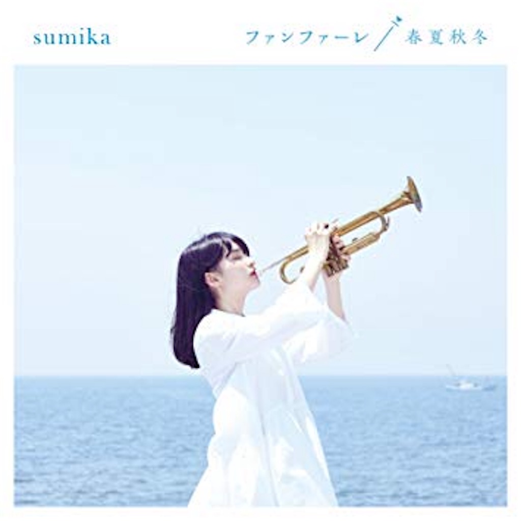 Sumika ファンファーレ 春夏秋冬 鯉の滝登り