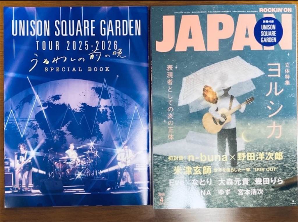 ROCKIN'ON JAPAN 2026年4月号(別冊UNISON SQUARE GARDEN)感想 - 鯉の滝登り