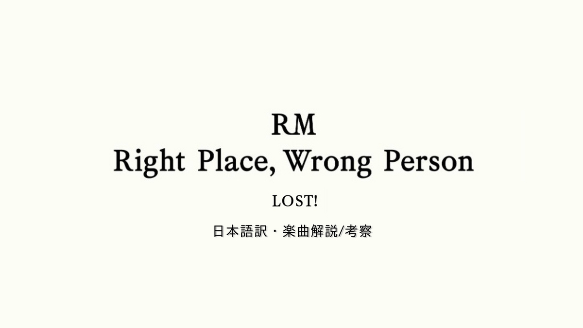 日本語歌詞  BTS RM 「8 LOST! 」 和訳・楽曲解説 - interlude