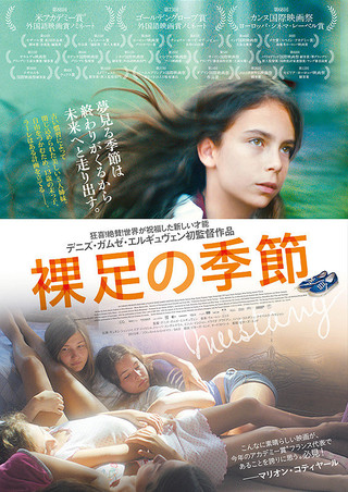 映画 裸足の季節mustang 覚めない夢の中で生きるんじゃなくて 夢を追いかけるために生きていたい 深夜図書