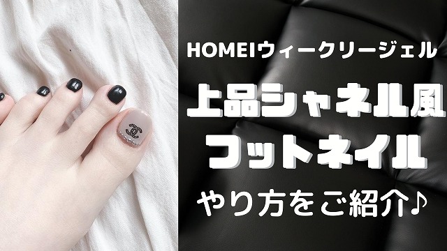 Homeiウィークリージェル 貼るだけ超簡単 シャネル風フットネイル Manami Self Beauty Homeiウィークリージェル 貼るだけ超簡単 シャネル風フットネイル Manami Self Beauty