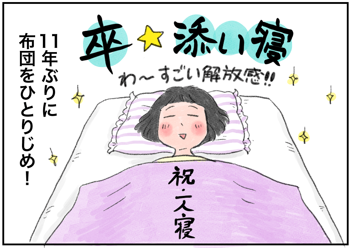子どもたちとの添い寝生活を卒業 11年ぶりに布団を独り占めできたけれど By マルサイ ゼクシィbaby 妊娠 出産 育児 みんなの体験記 子どもたちとの添い寝生活を卒業 11年ぶりに布団を独り占めできたけれど By マルサイ ゼクシィbaby 妊娠 出産 育児 みんなの体験記