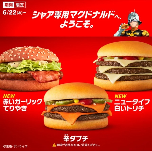 シャア専用マクドナルド実食レビュー この味が 人類を解き放つ 通常の3倍の旨さ Ymのメンズファッションリサーチ