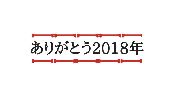f:id:y-higashi0506:20181231182115p:plain