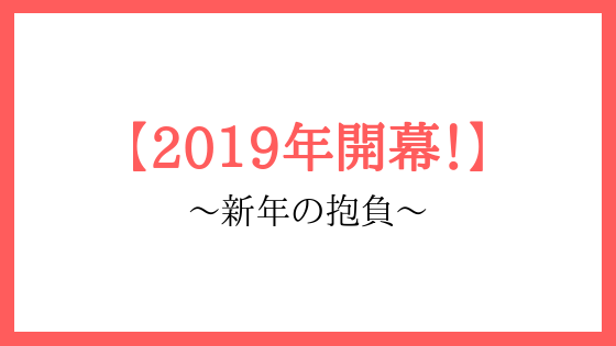f:id:y-higashi0506:20190101223329p:plain