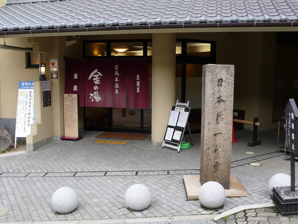 有馬温泉 金の湯