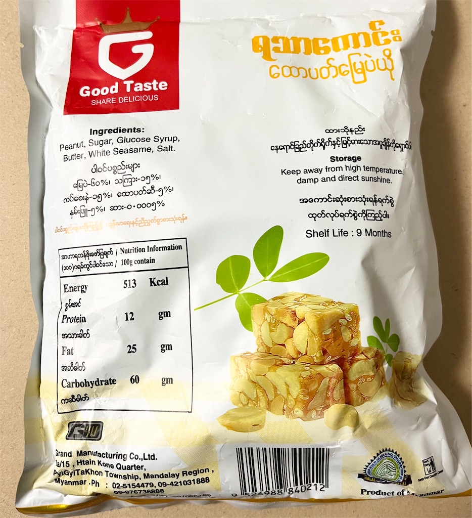 BUTTER PEANUT CRISP CANDY 田舎の小さな暮らしと世界のお菓子