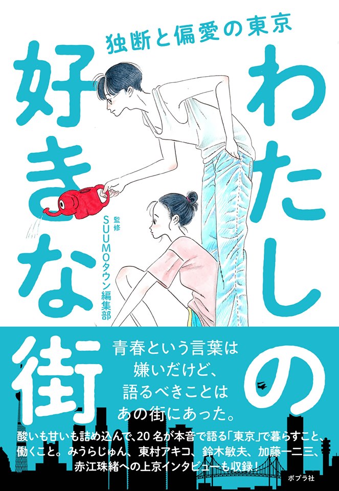 『わたしの好きな街――独断と偏愛の東京』書影