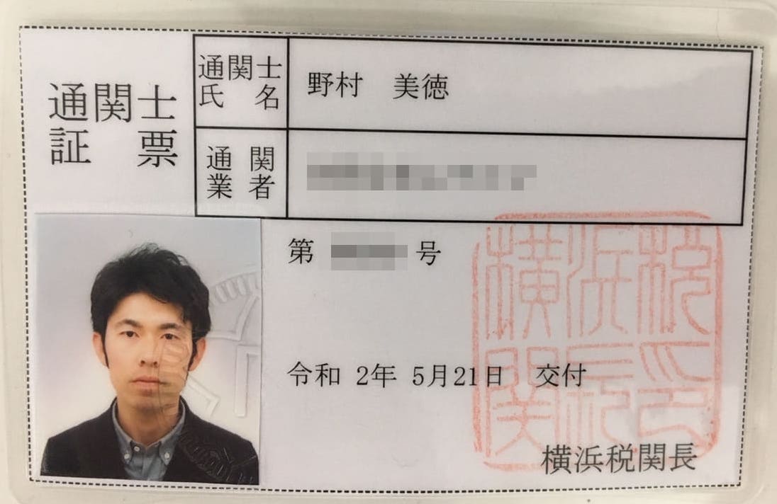 横浜で通関士として復職したよ Dear Nippon