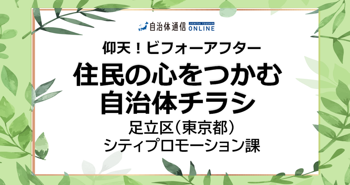 住民の心をつかむ自治体チラシ 仰天 ビフォーアフター 自治体通信オンライン