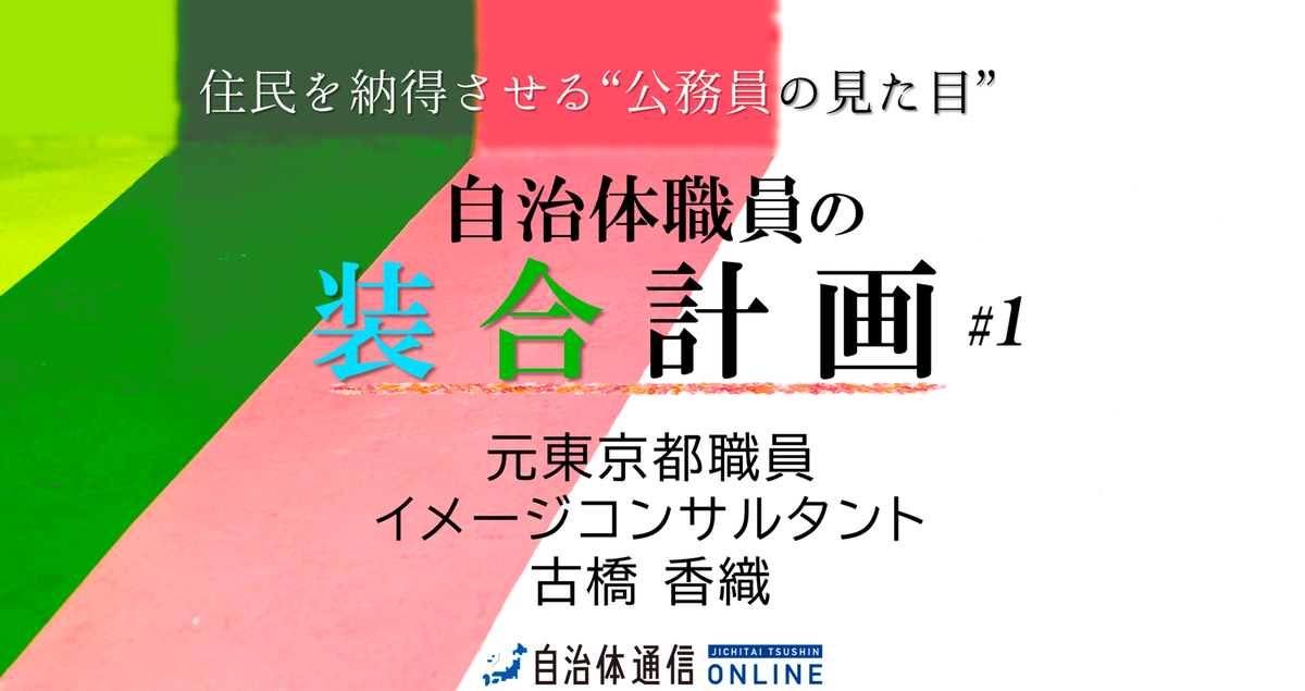 公務員男性の服 普通の服で好印象 信頼 清潔感は出せる 自治体通信オンライン