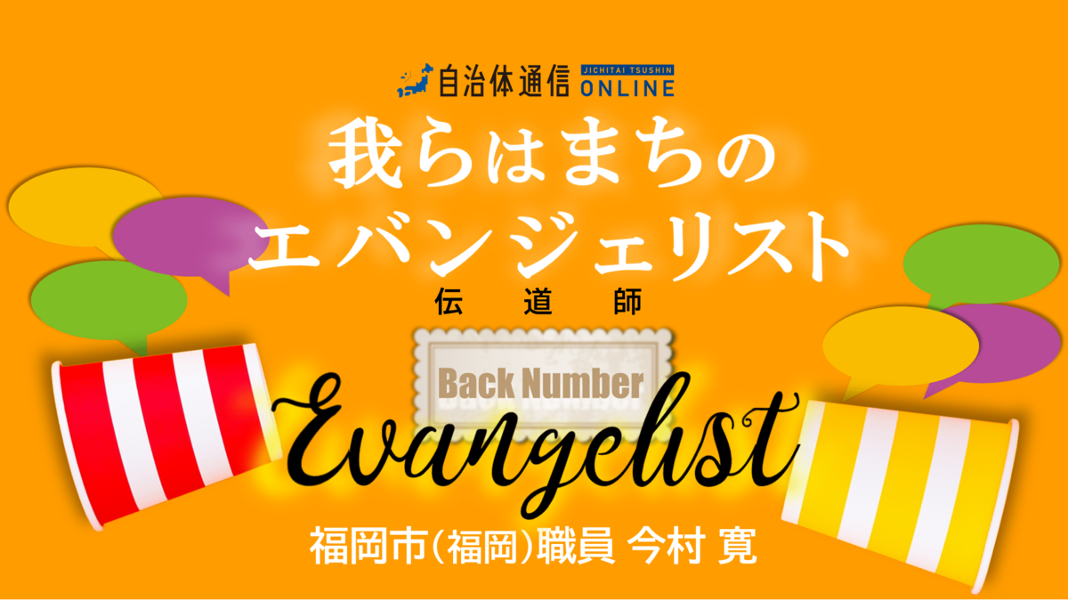 我らはまちのエバンジェリスト 連載バックナンバー 自治体通信オンライン