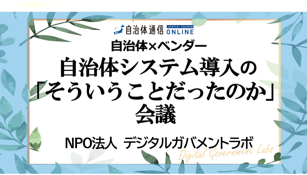 自治体 ベンダー 自治体システム導入の そういうことだったのか 会議 自治体通信オンライン