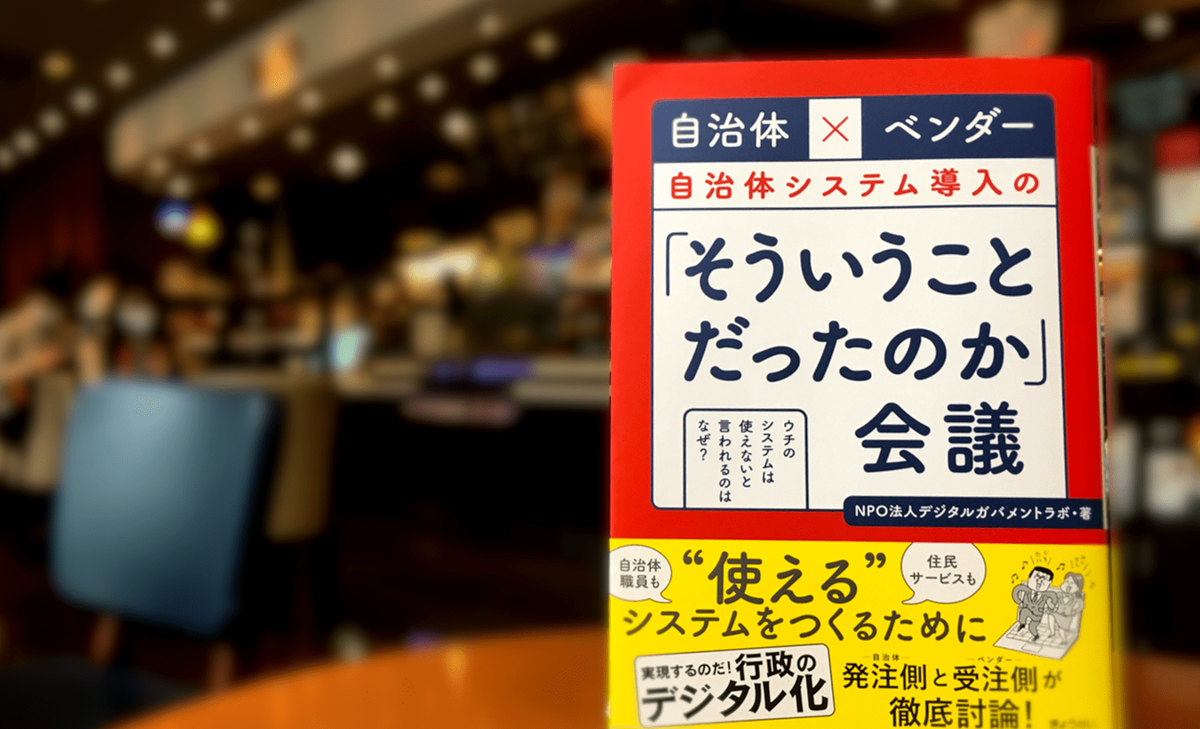 自治体 ベンダー 自治体システム導入の そういうことだったのか 会議 自治体通信オンライン