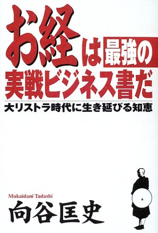 お経は最強の実戦ビジネス書だ―大リストラ時代に生き延びる知恵