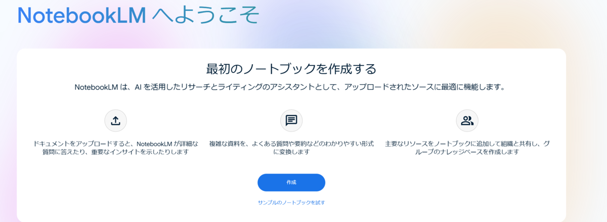 NotebookLMの画面イメージ
