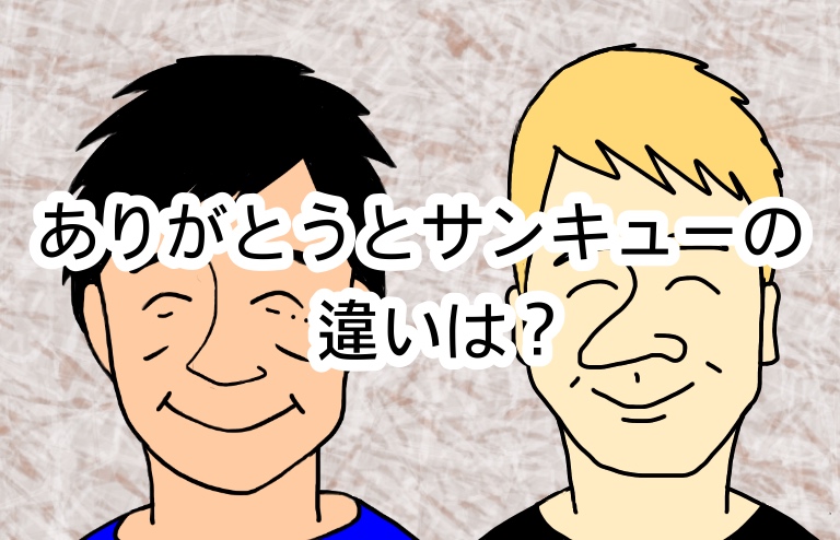 英語と日本語の違いからわかったこと その3 サンキューとありがとうの違いと日本語が難しいわけ キムライフ・キムライブ