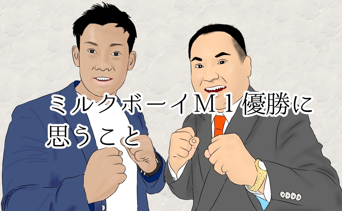 ミルクボーイ M1優勝に思うこと キムライフ キムライブ