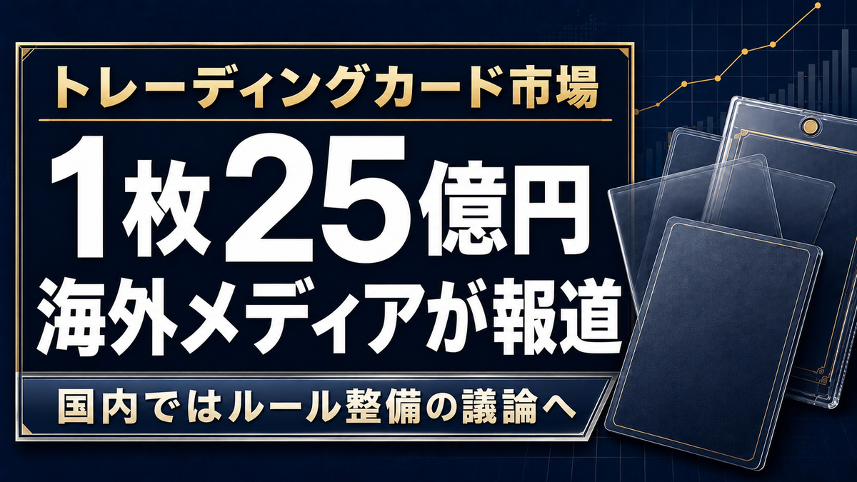 【2026年】ポケカ高騰をオーストラリア国営放送が報道|25億円のレアカードと「トレカ議連」、日本のカード市場で何が起きているのか