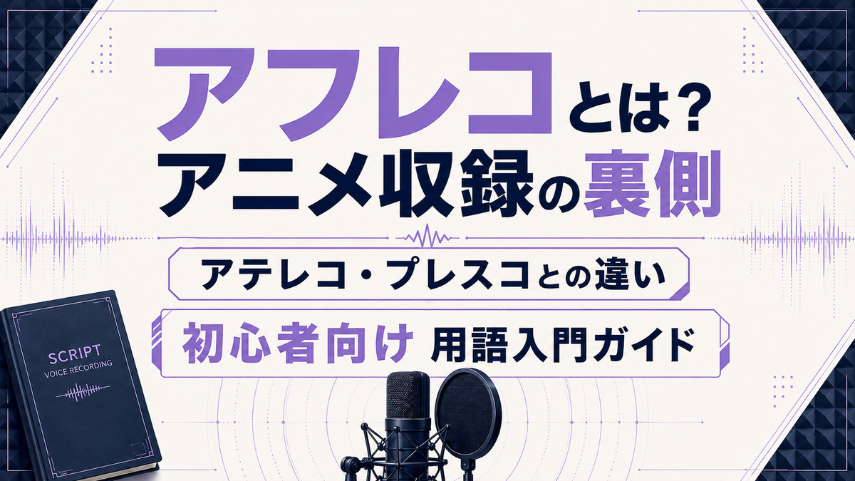 アフレコ と は