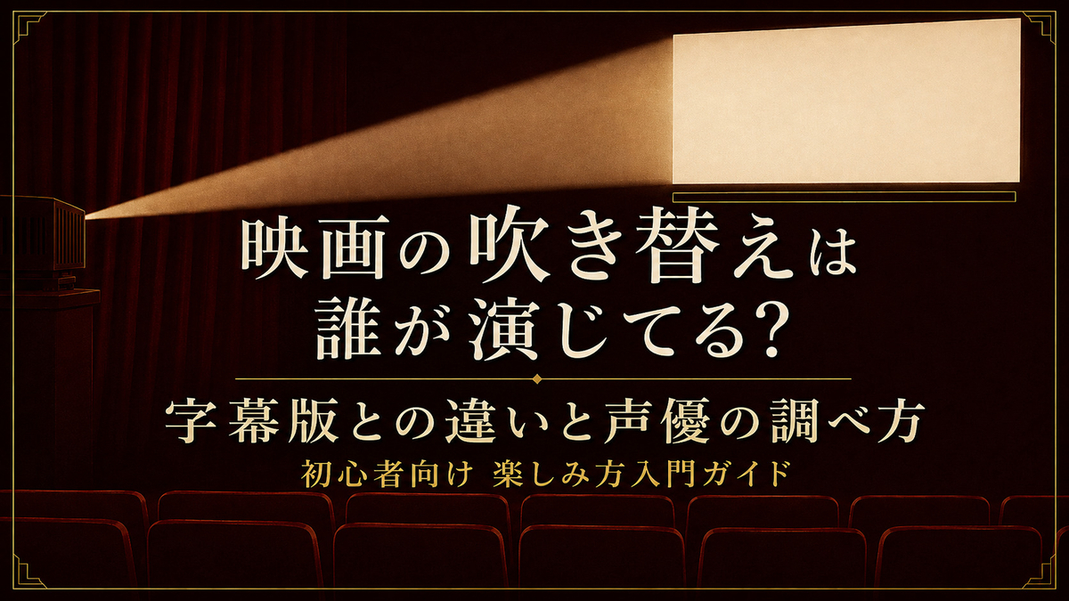 吹き替え 版 と は