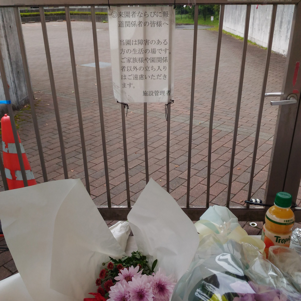 １周忌の次の日 津久井やまゆり園を訪ねた 4skmsd Site