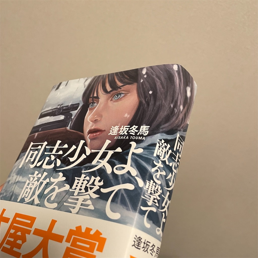 同志少女よ、敵を撃て/逢坂冬馬 読書感想文 - 本好きの秘密基地