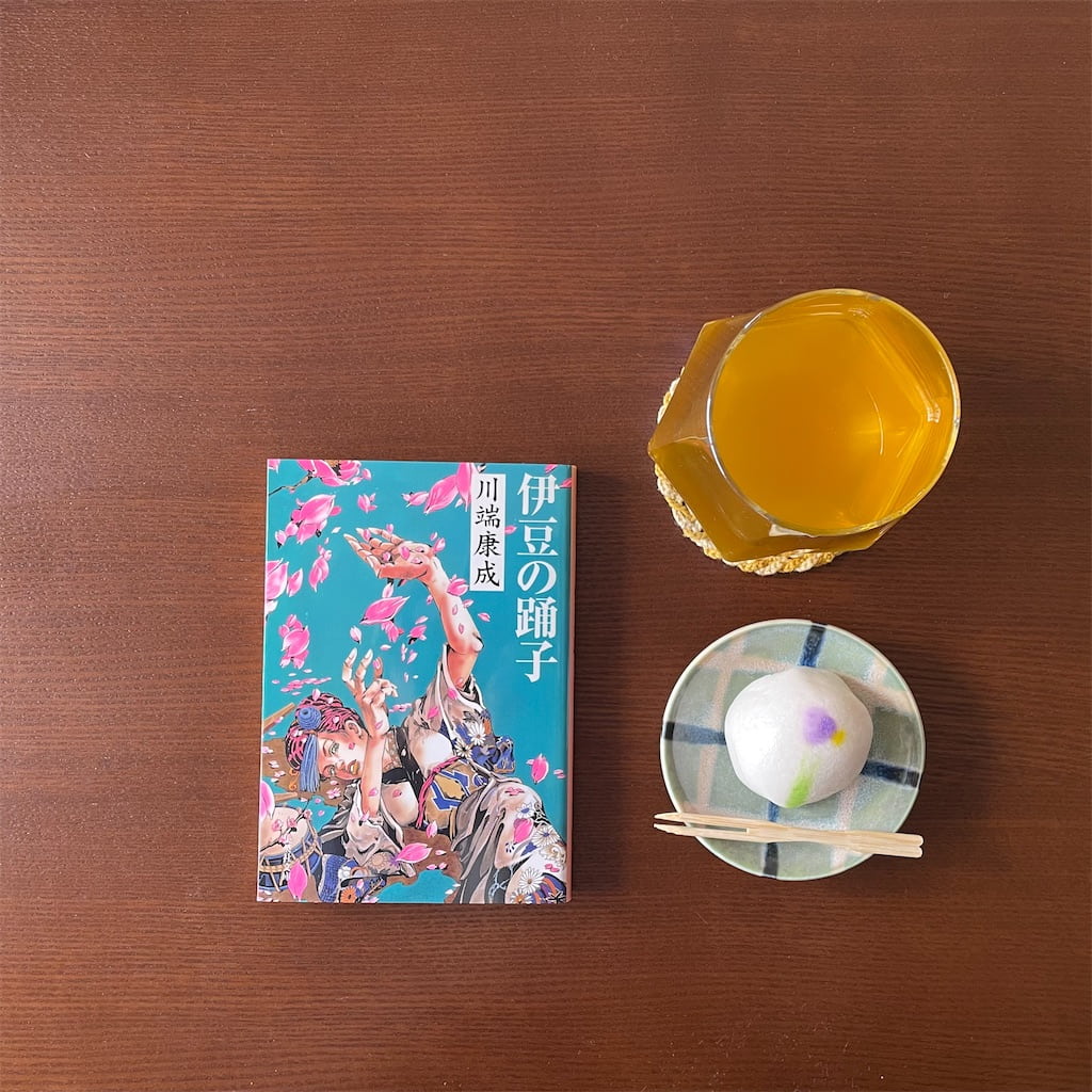 伊豆の踊り子／川端康成 - 本好きの秘密基地