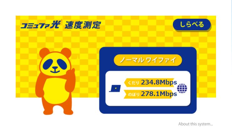 コミュファ300M コミュファ速度