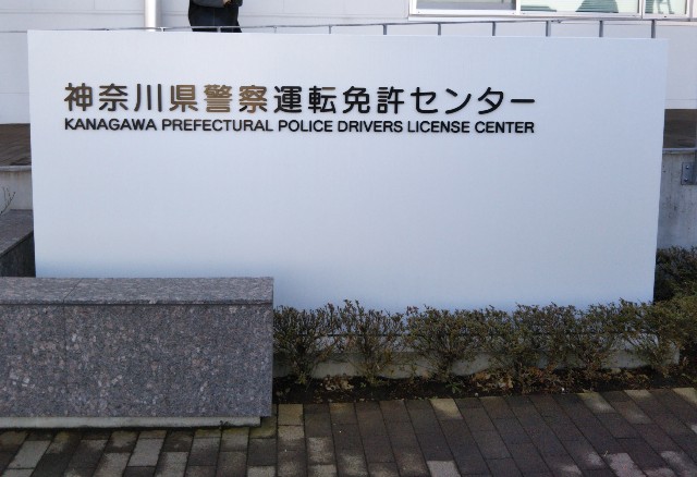 運転免許更新 相鉄二俣川駅も綺麗になったけど 免許更新センターはもっと綺麗でビックリした やまむuのゆるいブログ 運転免許更新 相鉄二俣川駅も綺麗になったけど 免許更新センターはもっと綺麗でビックリした やまむuのゆるいブログ