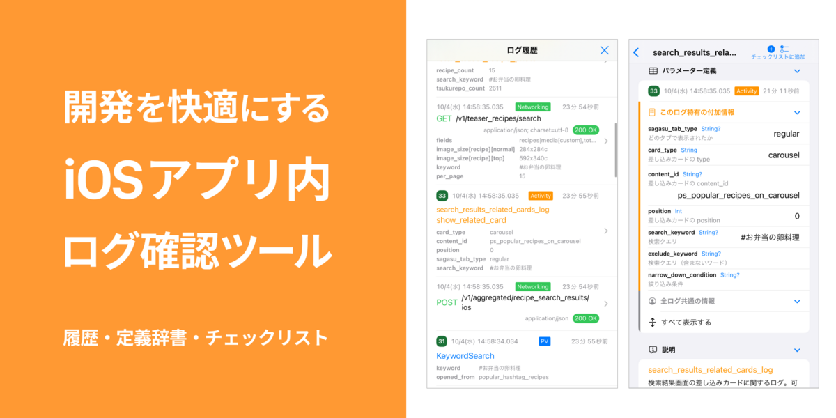 開発を快適にするiOSアプリ内ログ確認ツール(履歴・定義辞書・チェックリスト)