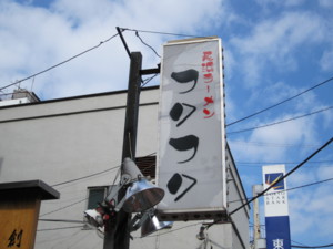 長浜ラーメンフクフク@松戸の看板