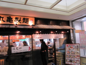 丸亀製麺@本八幡の店構え