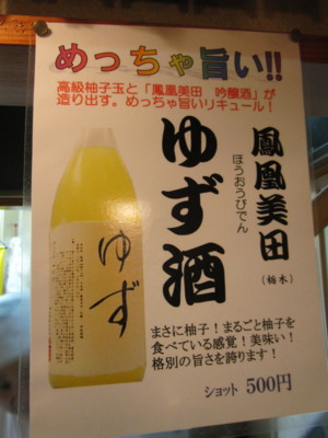 串揚げ 菊井＠船橋で飲んだ「ゆず酒」