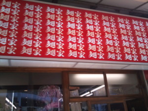 麺家 弘@船橋の看板