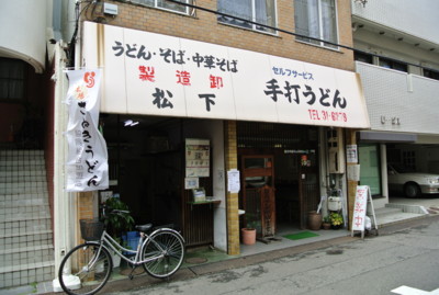 松下製麺所＠高松の外観