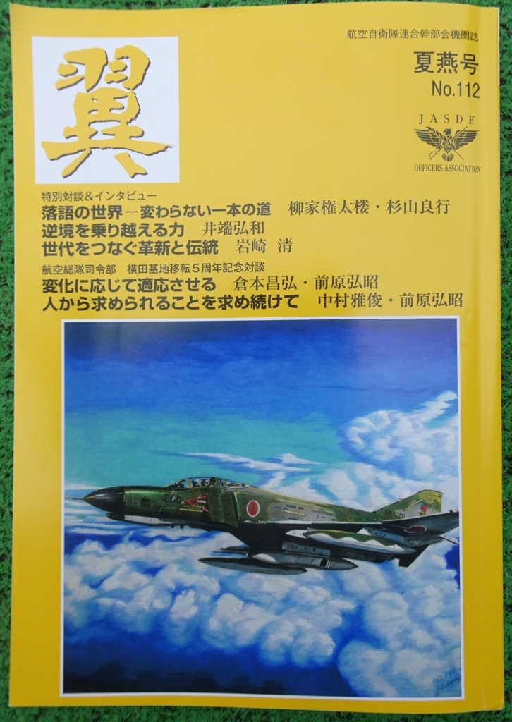 翼 航空自衛隊 連合幹部会機関誌 18冊 連巻あり 翼 航空自衛隊 連合