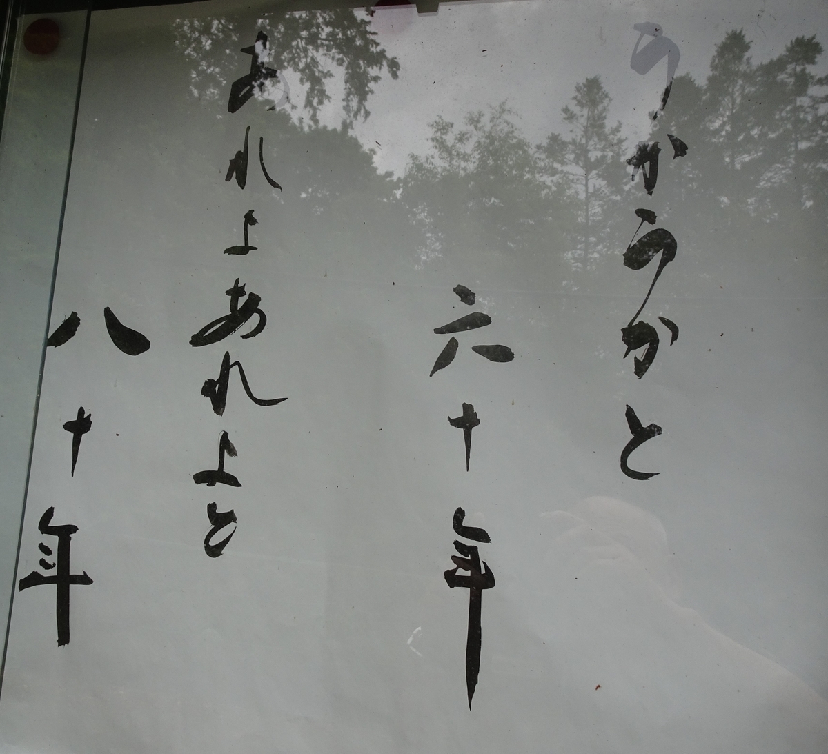 山門の人生の教示 うかうかと60年 あれよあれよと80年 Y Hamadaのブログ