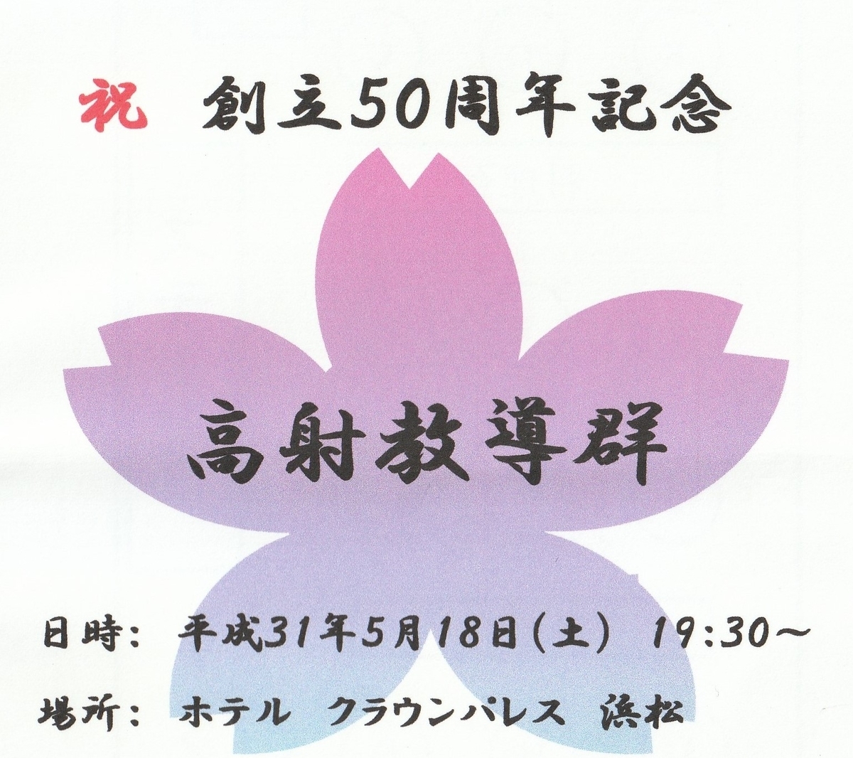 昭和の航空自衛隊の思い出( 442 ) 高射教導群創立50周年記念前夜祭