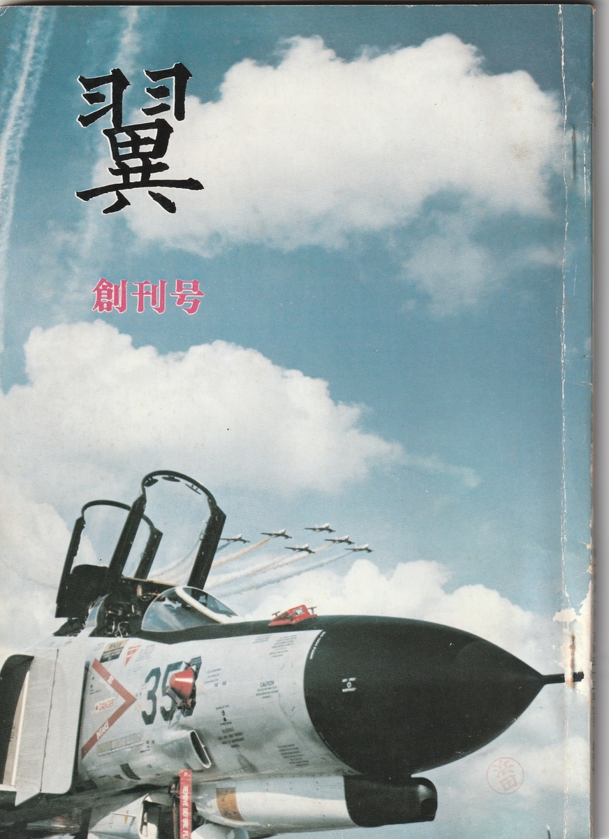 昭和の航空自衛隊の思い出(445) 航空自衛隊連合幹部会機関誌「翼